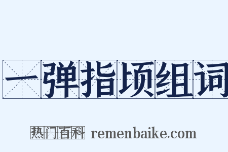 一弹指顷组词是什么意思的图片